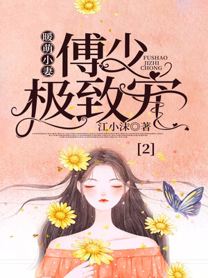 cover image of 暖萌小妻